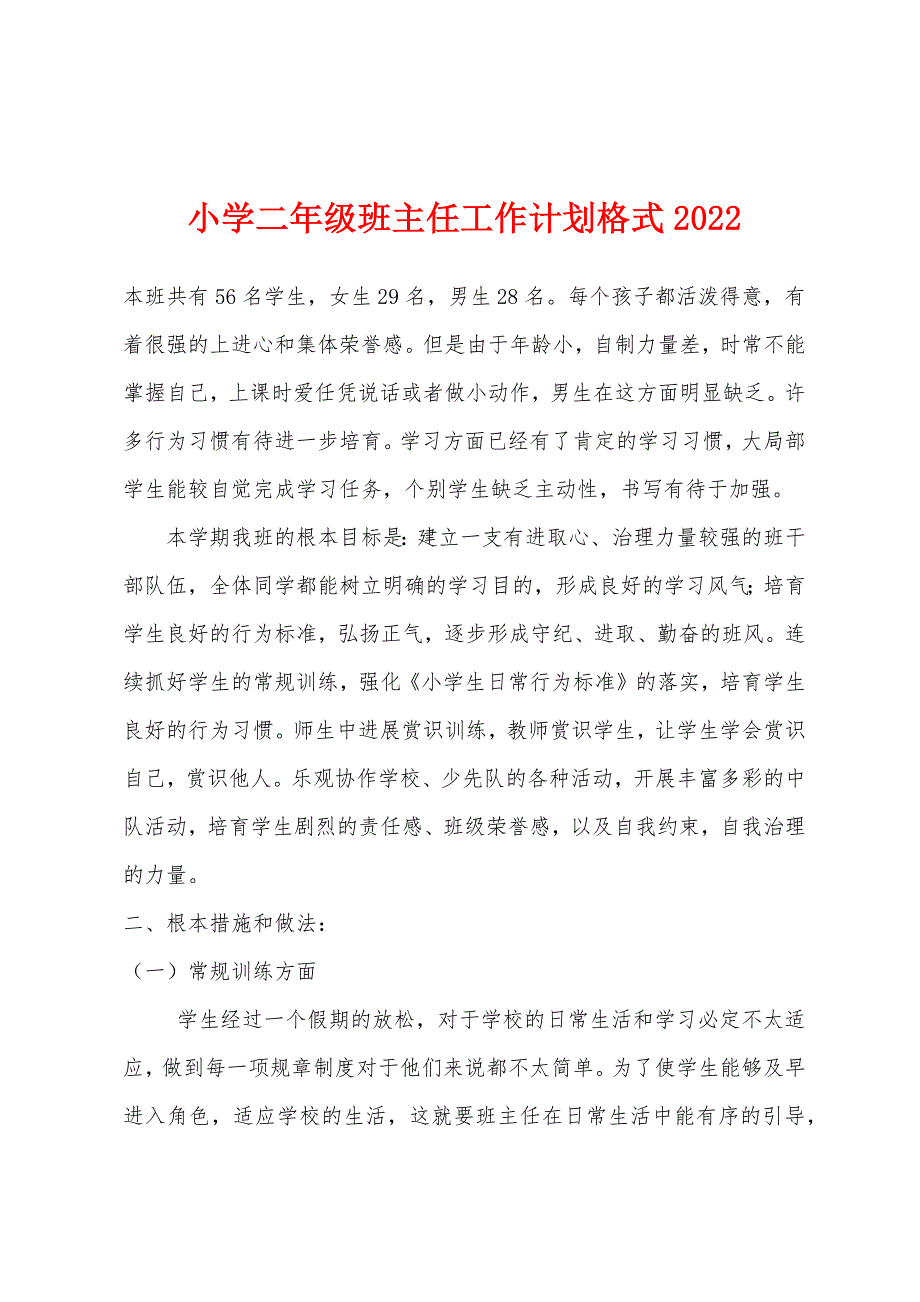 小学二年级班主任工作计划格式2022年_第1页