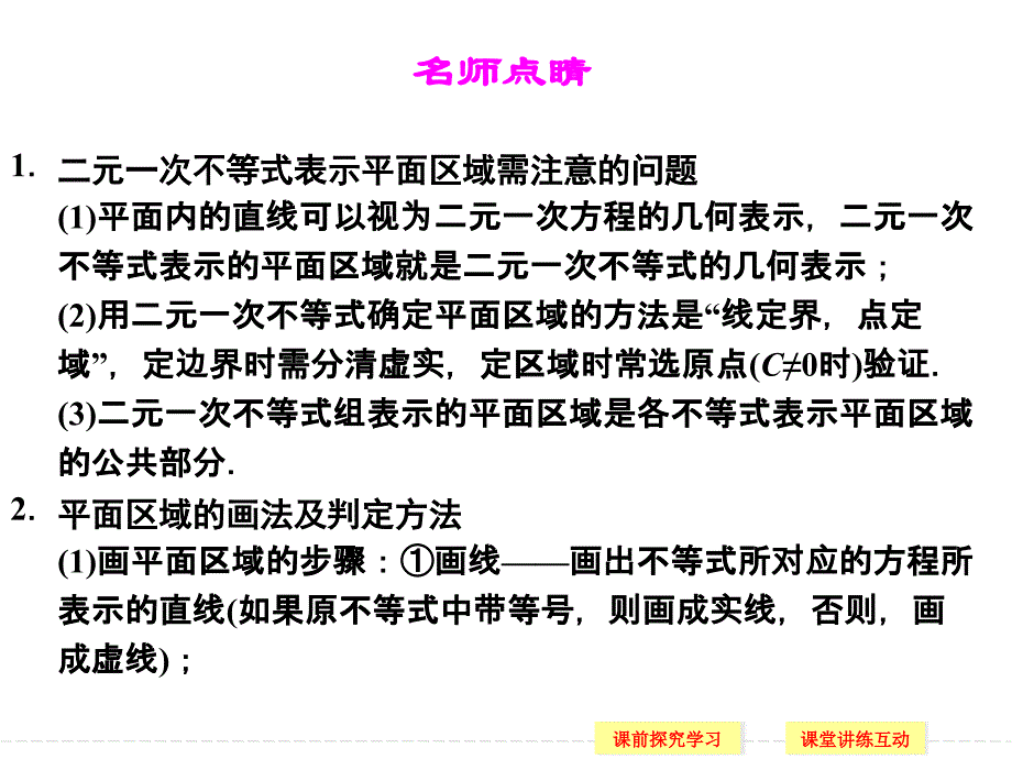 二元一次不等式组及平面区域课件_第4页