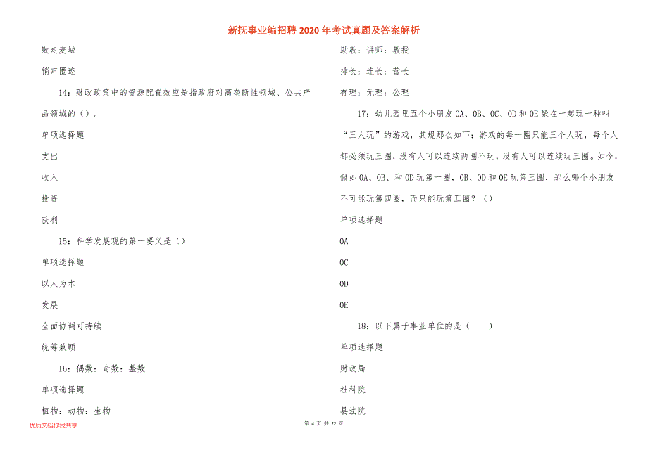 新抚事业编招聘2020年考试真题答案解析_1_第4页