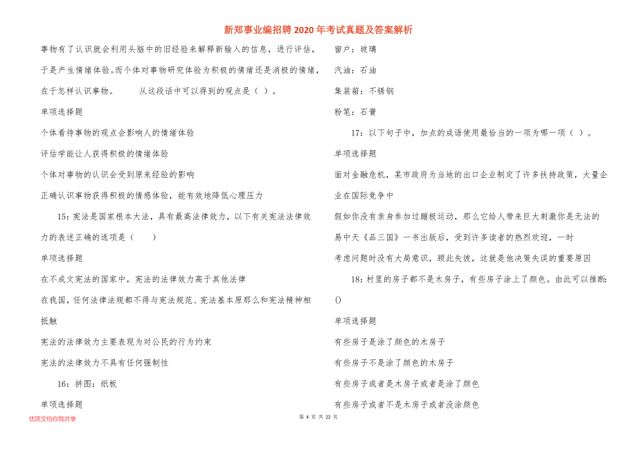 新郑事业编招聘2020年考试真题答案解析_第4页