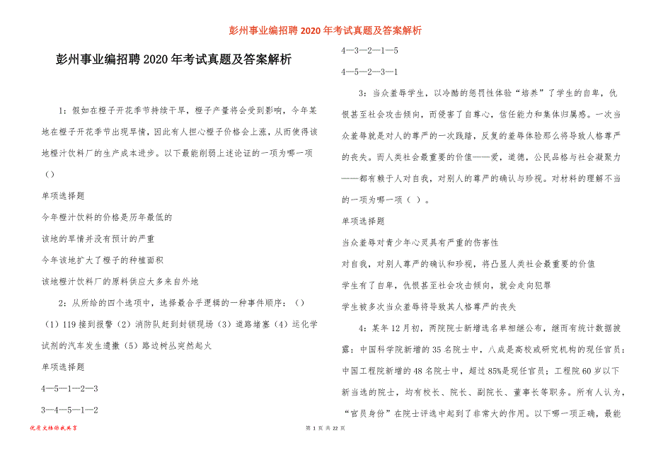 彭州事业编招聘2020年考试真题答案解析_3_第1页