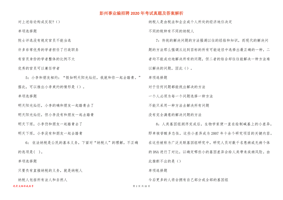 彭州事业编招聘2020年考试真题答案解析_3_第2页