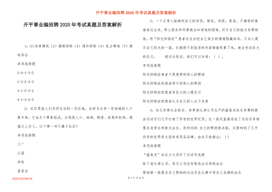 开平事业编招聘2020年考试真题答案解析_1_第1页