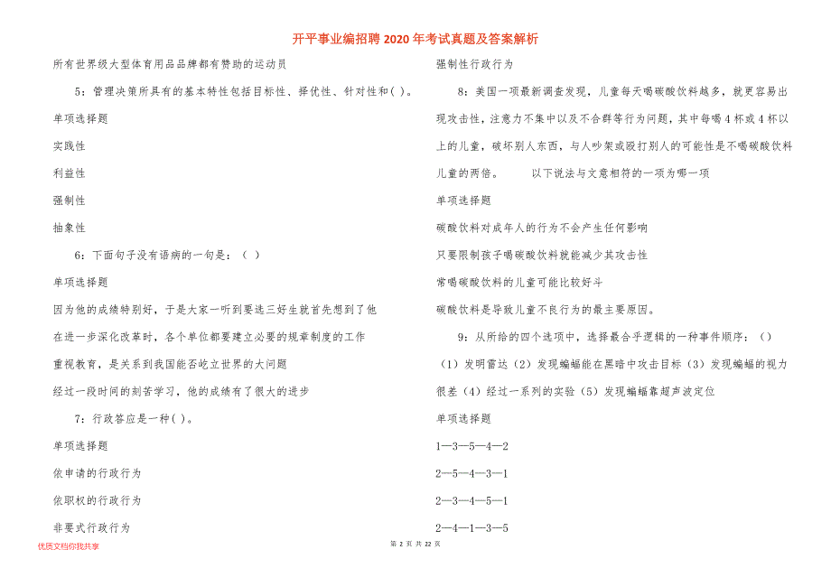 开平事业编招聘2020年考试真题答案解析_1_第2页