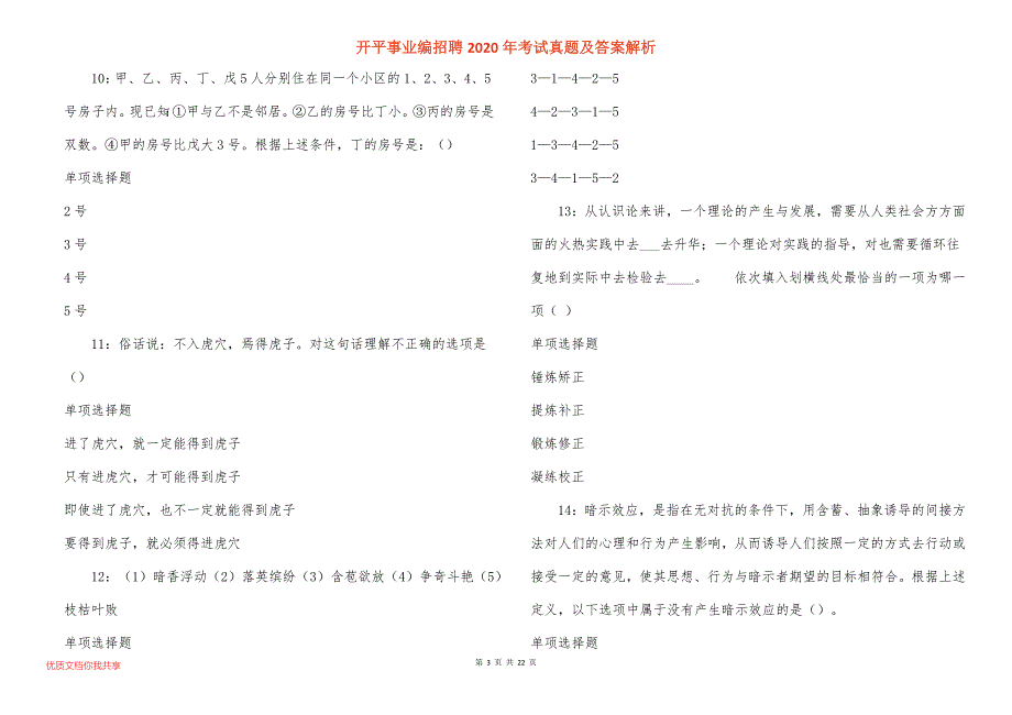 开平事业编招聘2020年考试真题答案解析_1_第3页