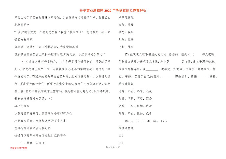 开平事业编招聘2020年考试真题答案解析_1_第4页