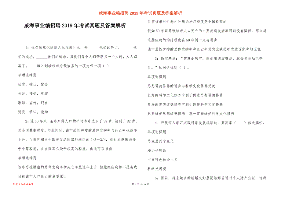 威海事业编招聘2019年考试真题答案解析_1_第1页