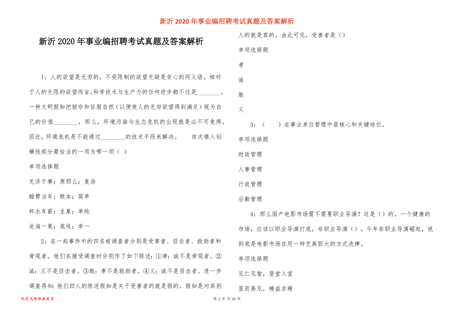 新沂2020年事业编招聘考试真题答案解析_1_第1页