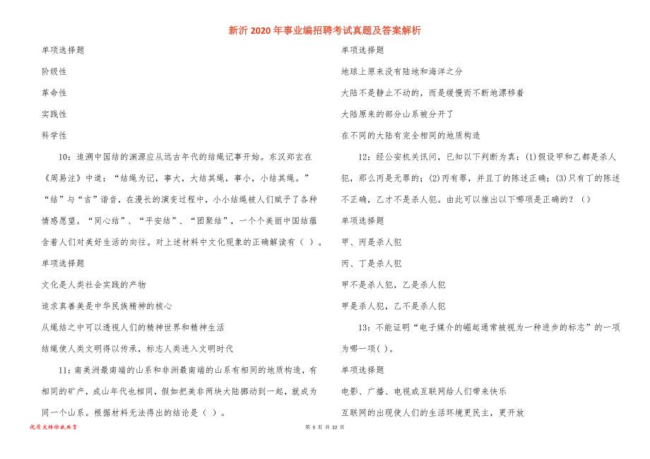 新沂2020年事业编招聘考试真题答案解析_1_第3页