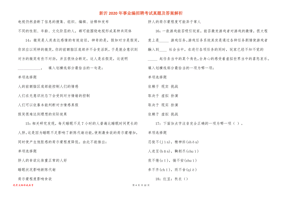 新沂2020年事业编招聘考试真题答案解析_1_第4页