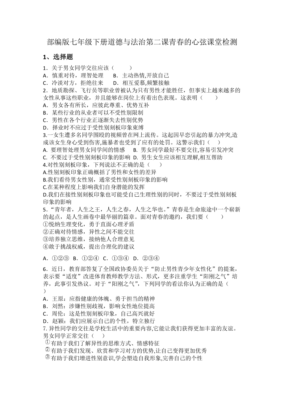 部编版七年级下册道德与法治第二课青春的心弦课堂检测_第1页