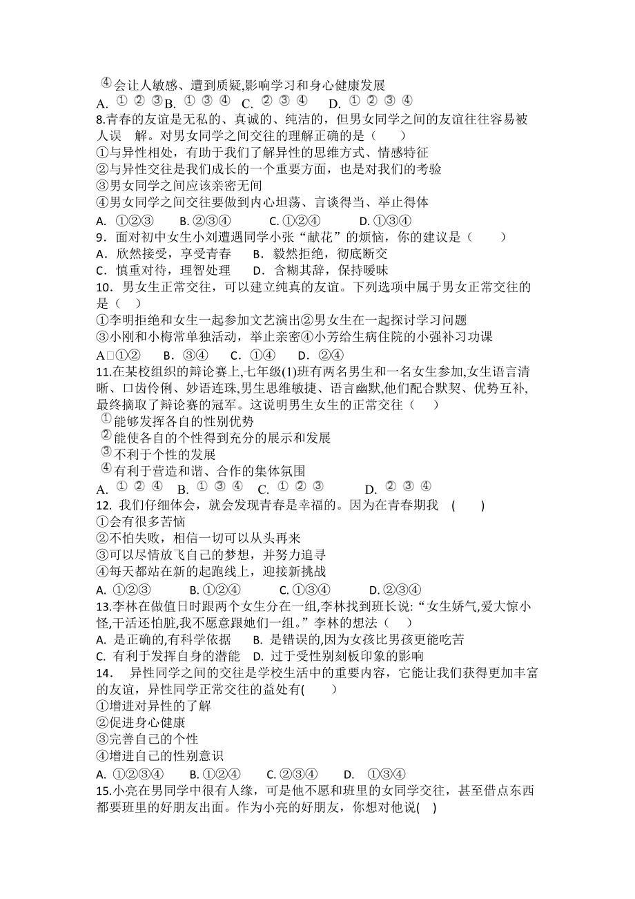 部编版七年级下册道德与法治第二课青春的心弦课堂检测_第2页