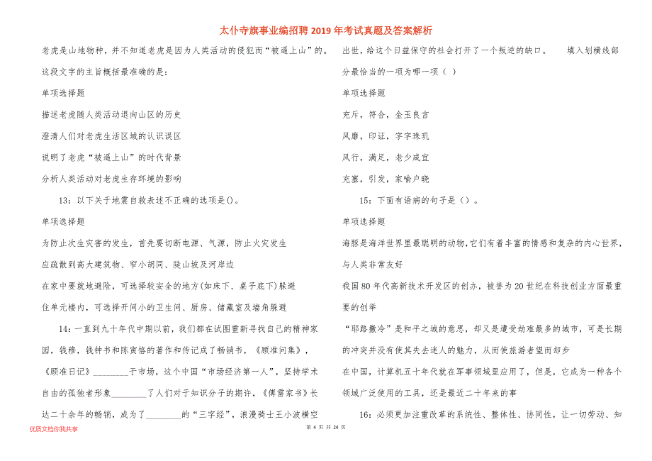 太仆寺旗事业编招聘2019年考试真题答案解析_4_第4页