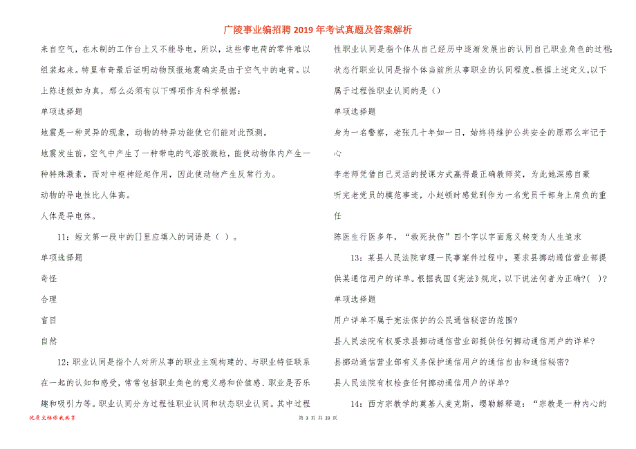 广陵事业编招聘2019年考试真题答案解析_第3页