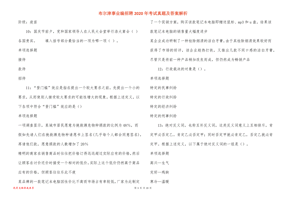 布尔津事业编招聘2020年考试真题答案解析_1_第3页