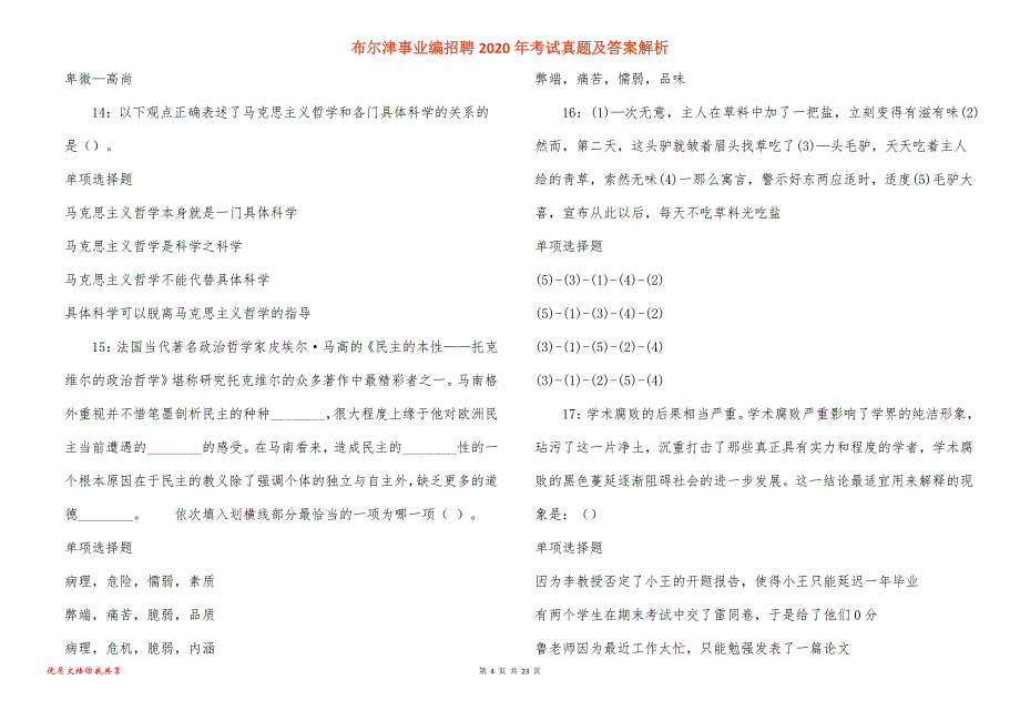 布尔津事业编招聘2020年考试真题答案解析_1_第4页