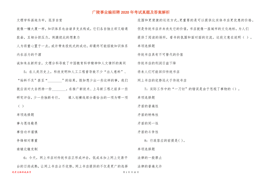 广陵事业编招聘2020年考试真题答案解析_1_第2页