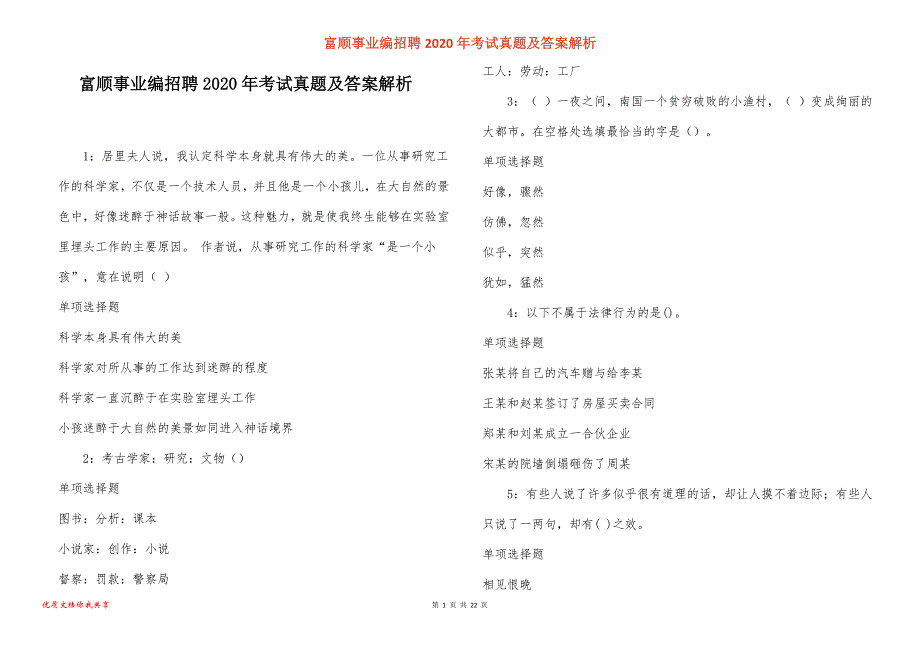 富顺事业编招聘2020年考试真题答案解析_3_第1页