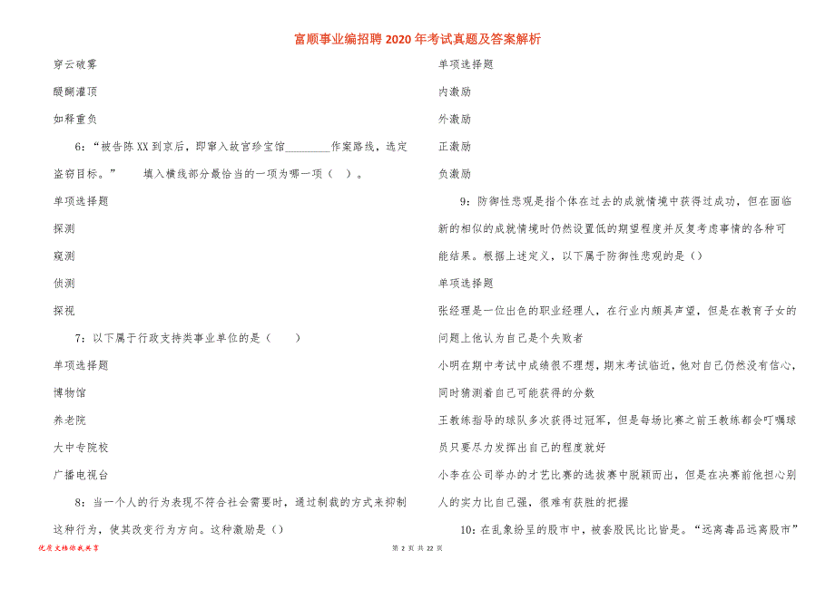 富顺事业编招聘2020年考试真题答案解析_3_第2页