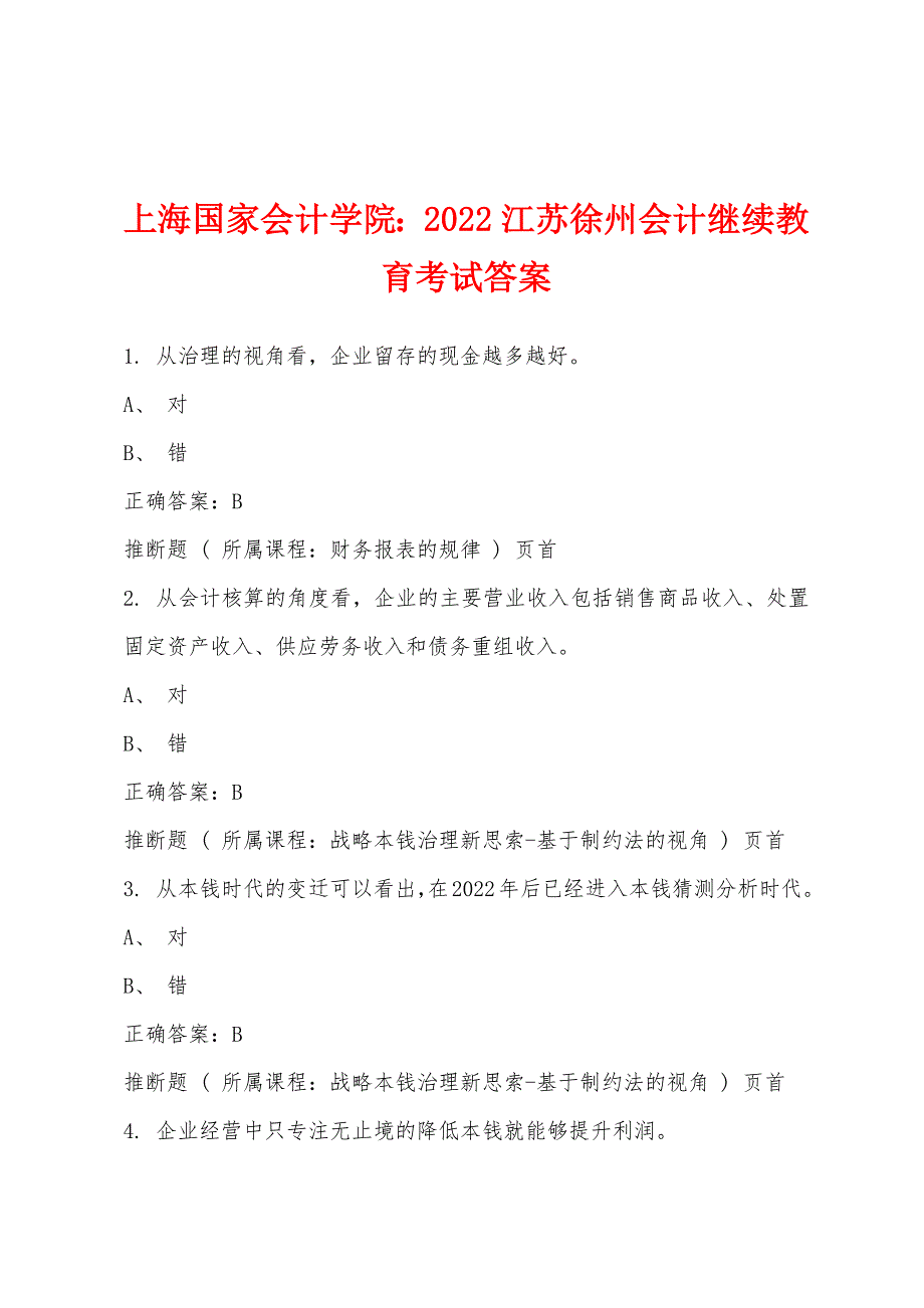 上海国家会计学院：2022年江苏徐州会计继续教育考试答案_第1页