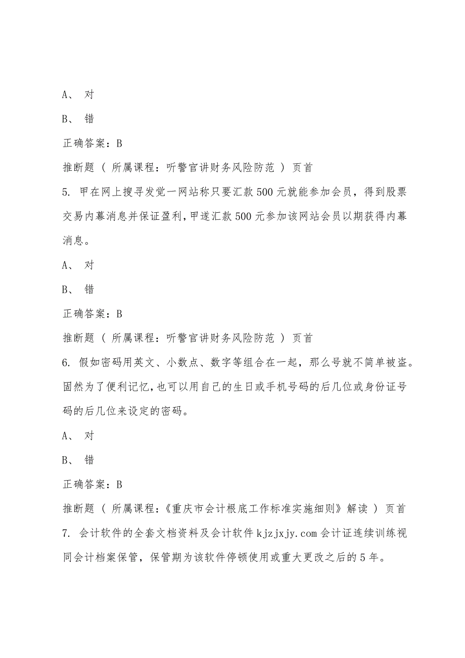 上海国家会计学院：2022年江苏徐州会计继续教育考试答案_第2页