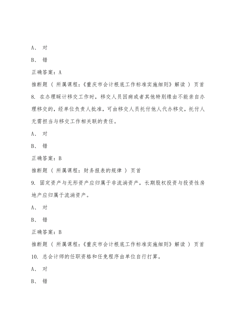 上海国家会计学院：2022年江苏徐州会计继续教育考试答案_第3页