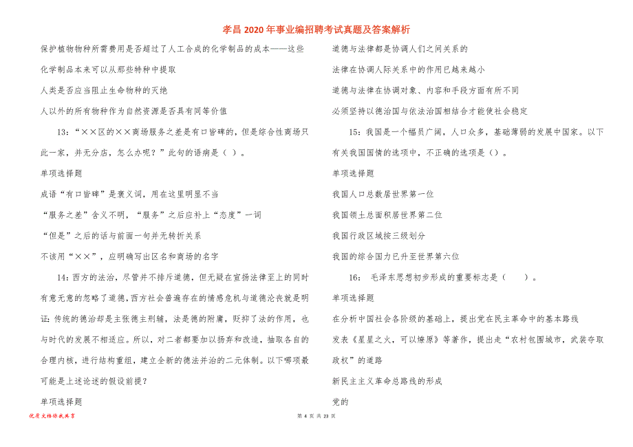 孝昌2020年事业编招聘考试真题答案解析_3_第4页