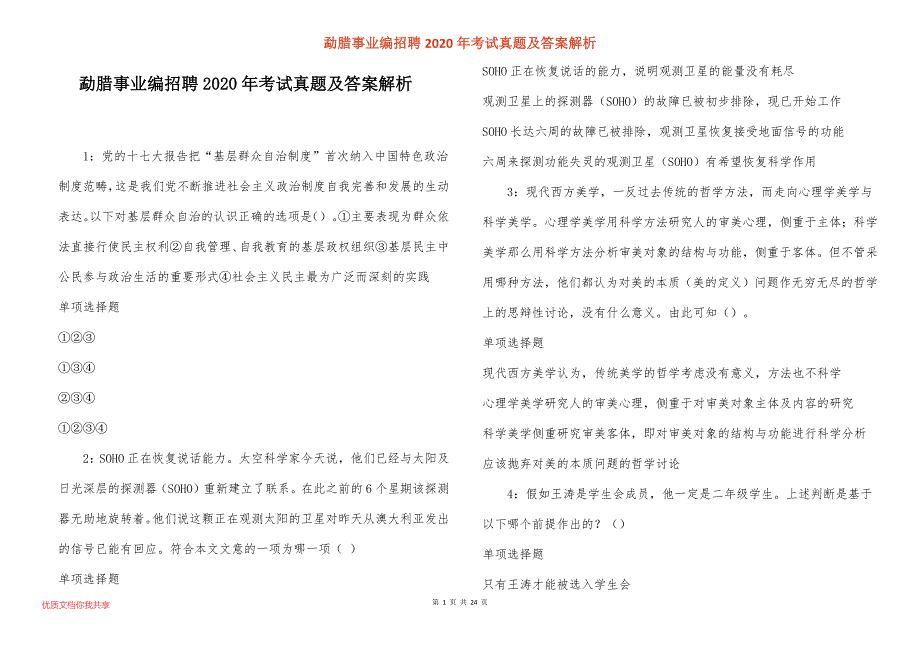 勐腊事业编招聘2020年考试真题答案解析_2_第1页