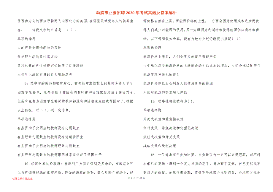 勐腊事业编招聘2020年考试真题答案解析_2_第3页