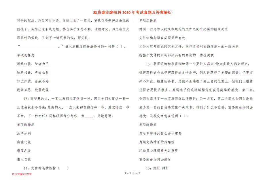 勐腊事业编招聘2020年考试真题答案解析_2_第4页