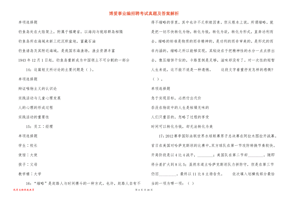 博爱事业编招聘考试真题答案解析_4_第4页