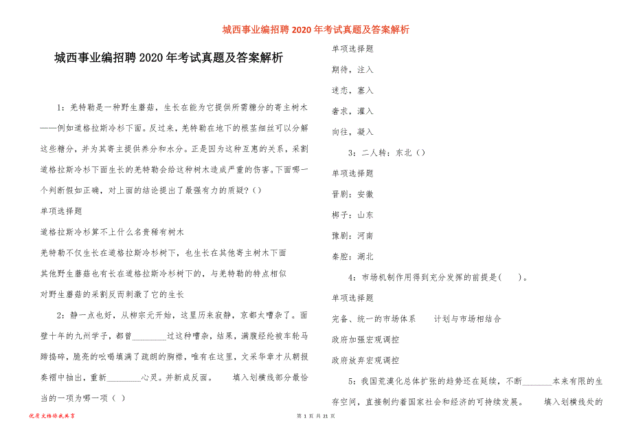 城西事业编招聘2020年考试真题答案解析_1_第1页