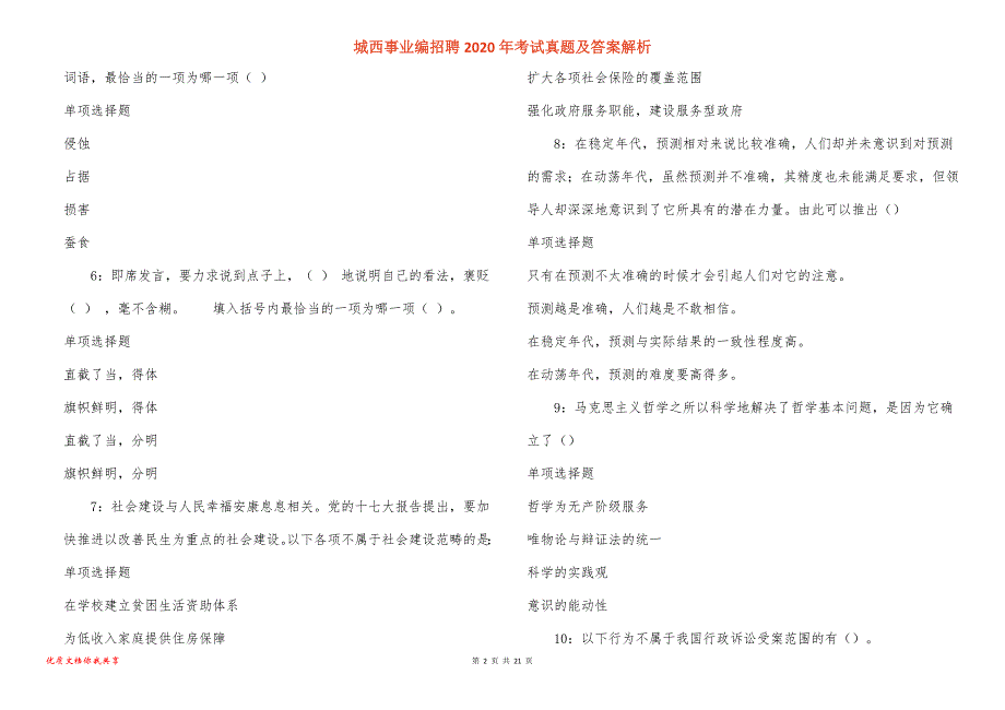 城西事业编招聘2020年考试真题答案解析_1_第2页