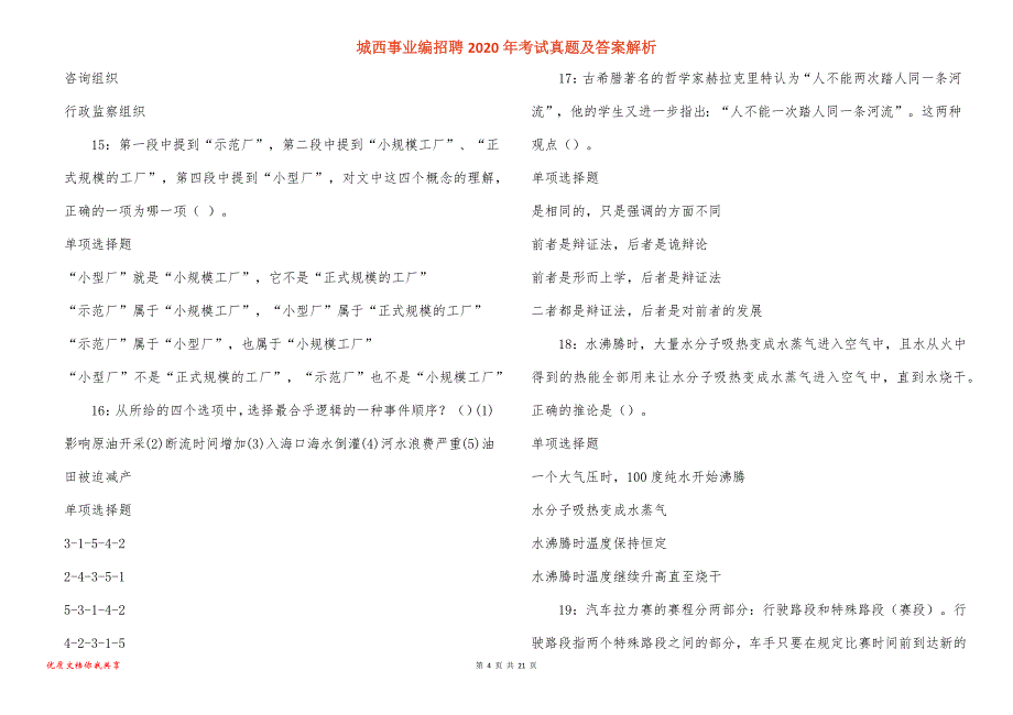 城西事业编招聘2020年考试真题答案解析_1_第4页