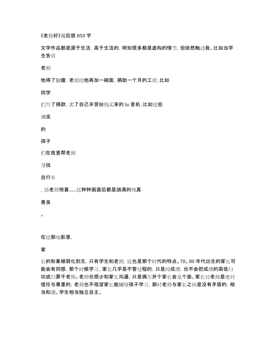 《老师好》观后感850字_第1页