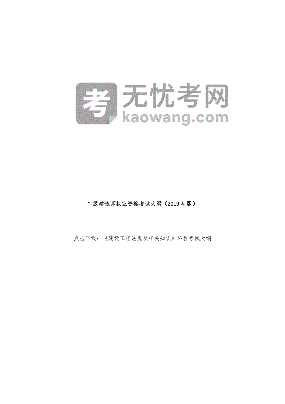 重庆二级建造师考试大纲：建设工程法规及相关知识_第2页