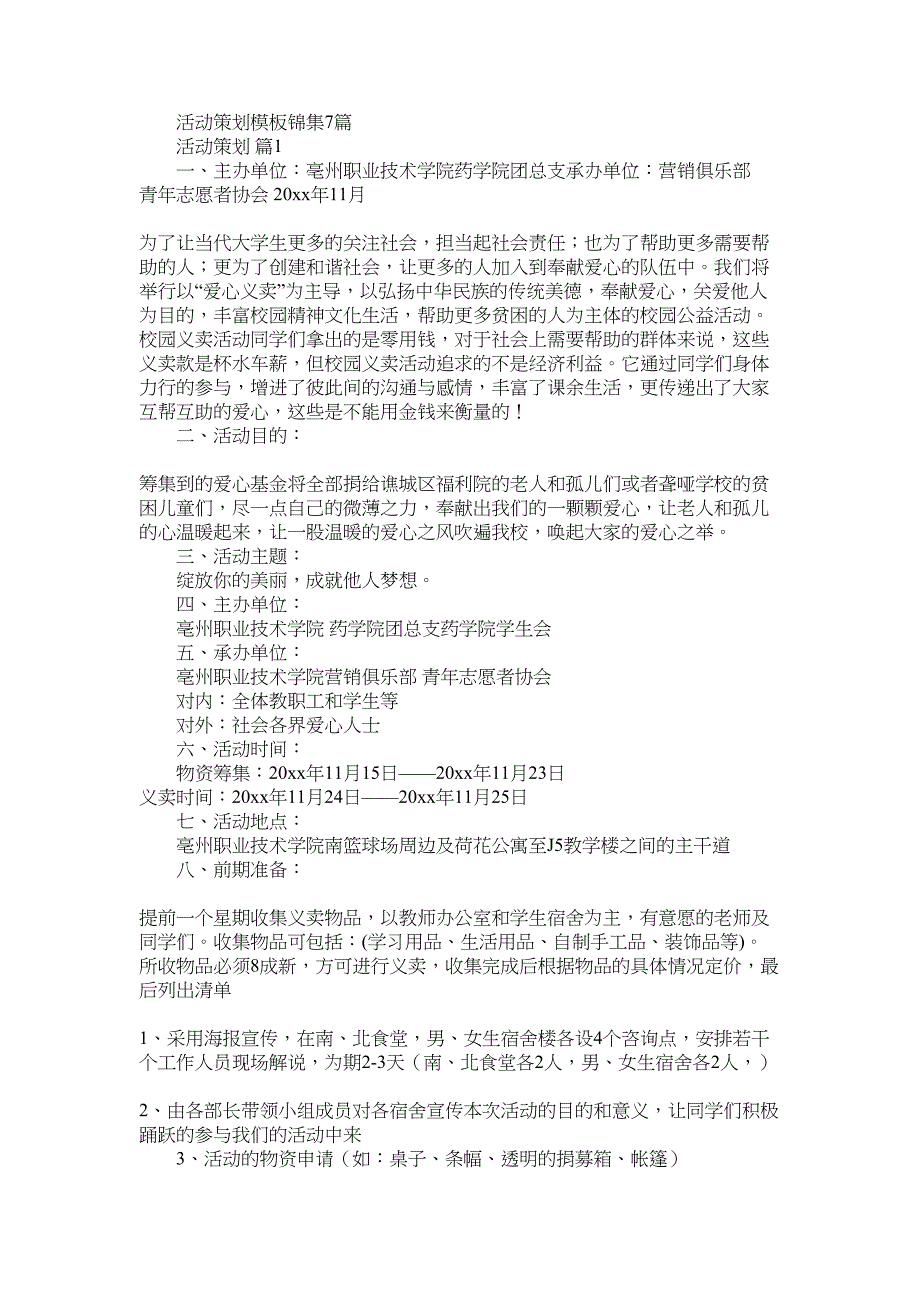 2022年活动策划模板锦集7篇_第1页