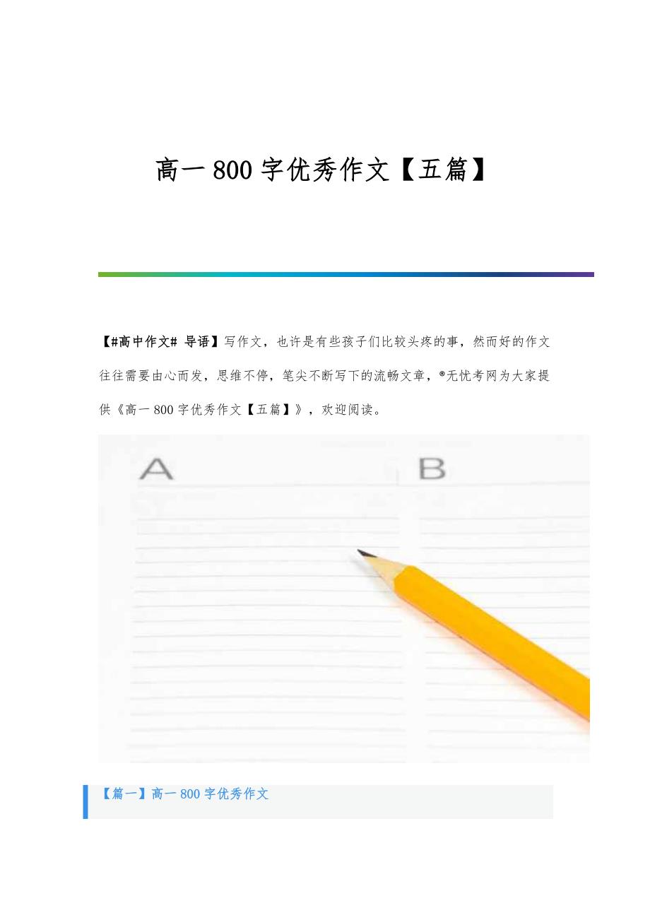 高一800字优秀作文【五篇】_第1页