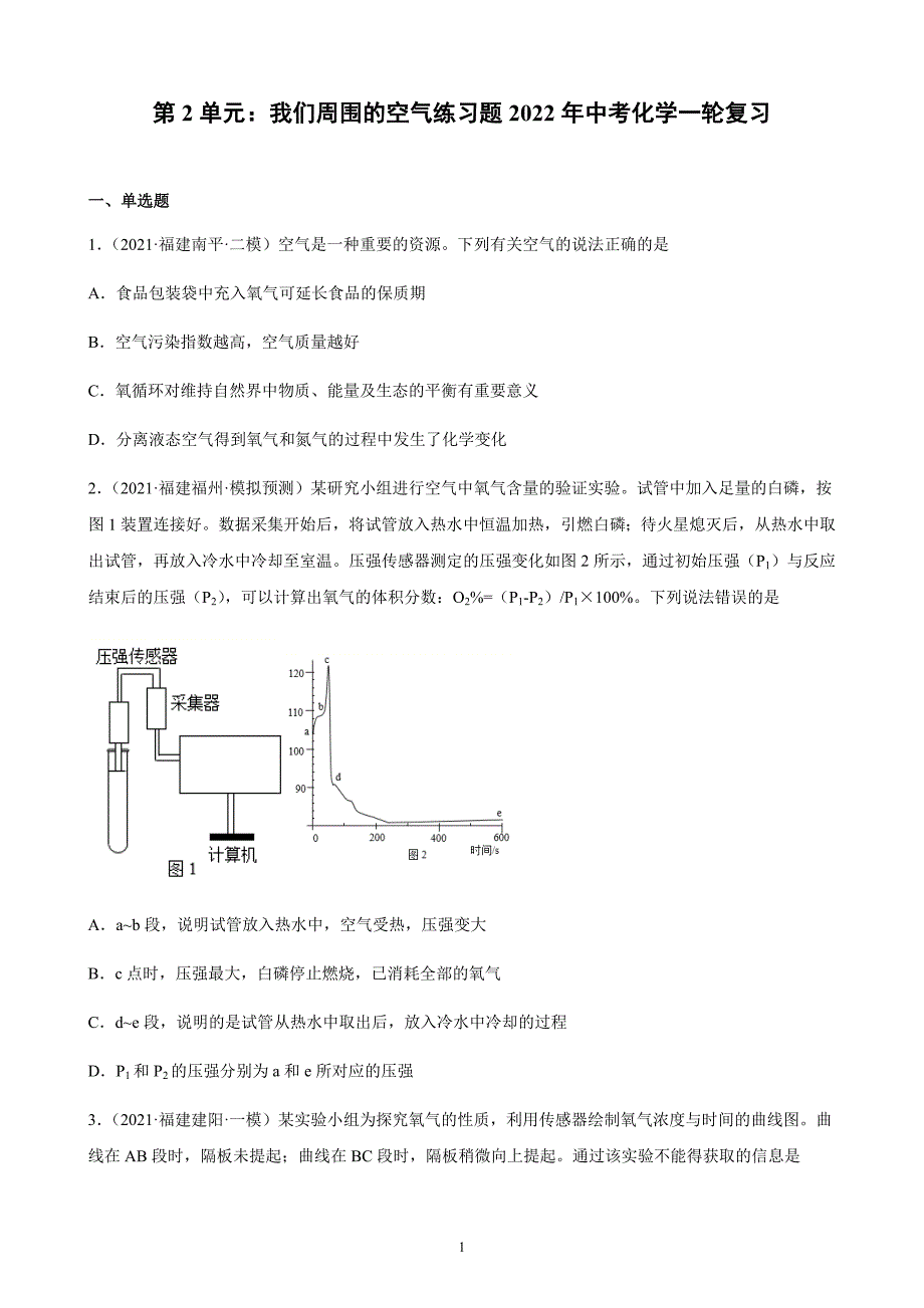 2022年中考化学一轮复习（福建地区专用）第2单元 我们周围的空气练习题（word版 含解析）_第1页