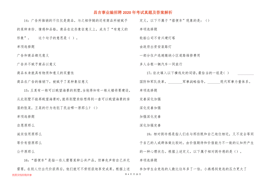 昌吉事业编招聘2020年考试真题答案解析_7_第4页