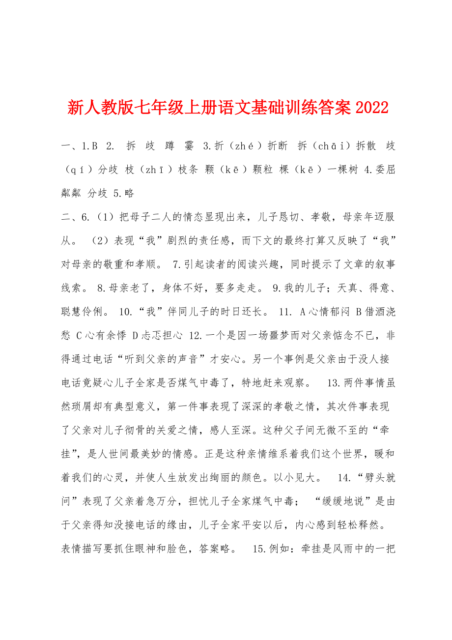 新人教版七年级上册语文基础训练答案2022年_第1页