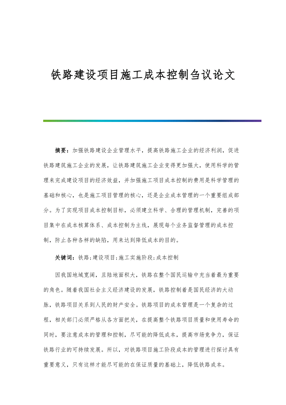 铁路建设项目施工成本控制刍议论文_第1页