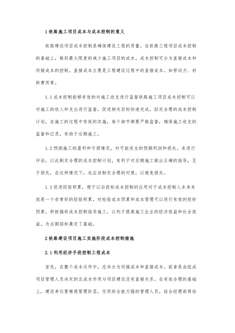 铁路建设项目施工成本控制刍议论文_第2页