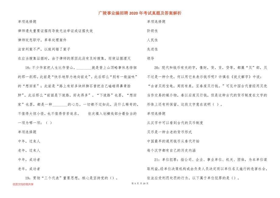 广陵事业编招聘2020年考试真题答案解析_第5页