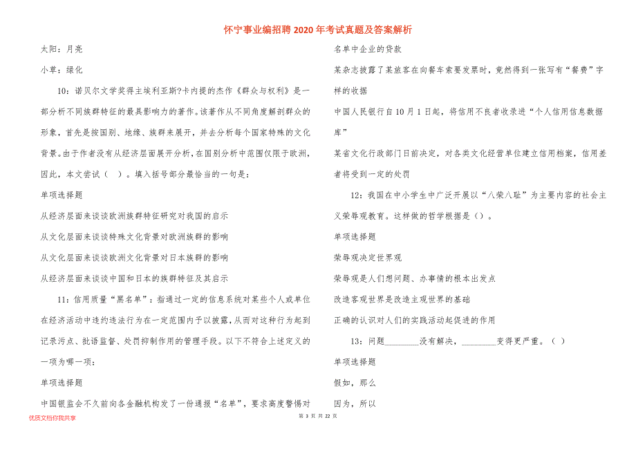 怀宁事业编招聘2020年考试真题答案解析_第3页