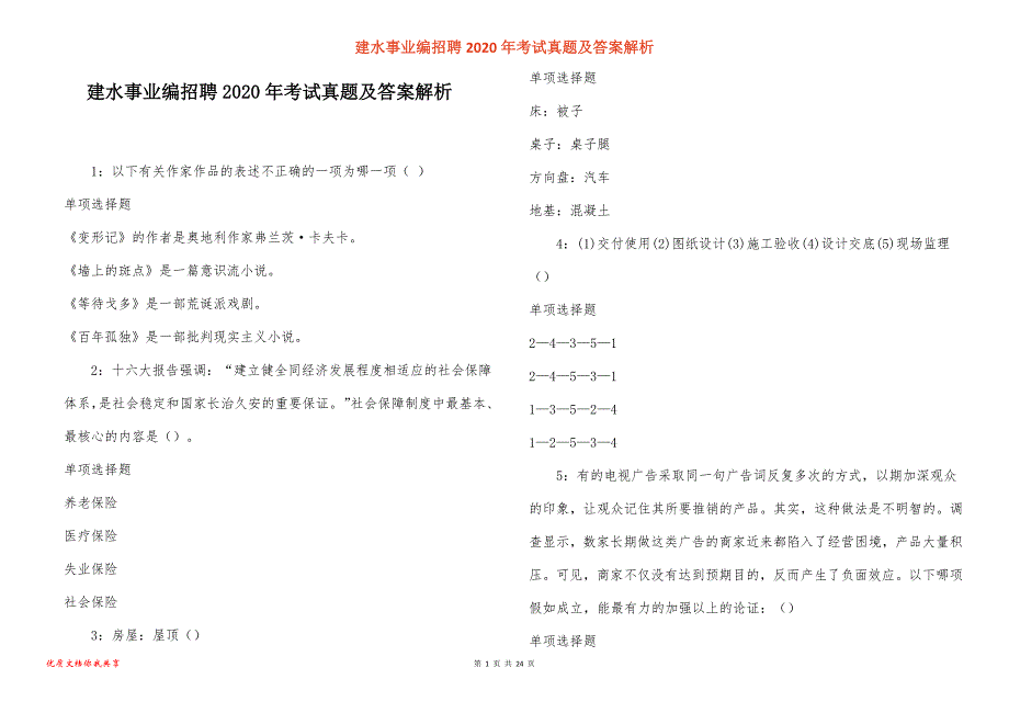 建水事业编招聘2020年考试真题答案解析_第1页