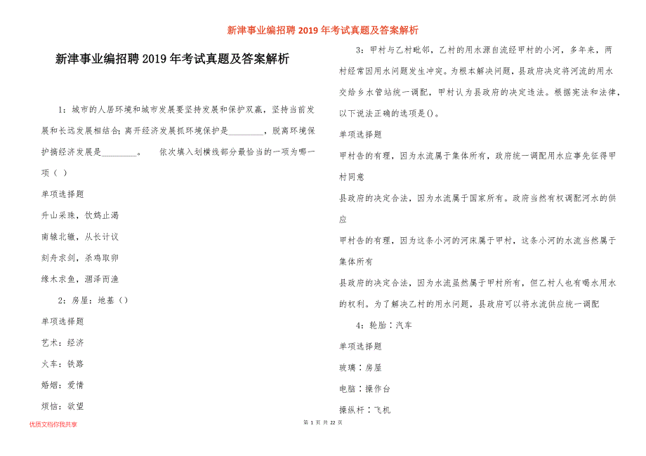 新津事业编招聘2019年考试真题答案解析_1_第1页