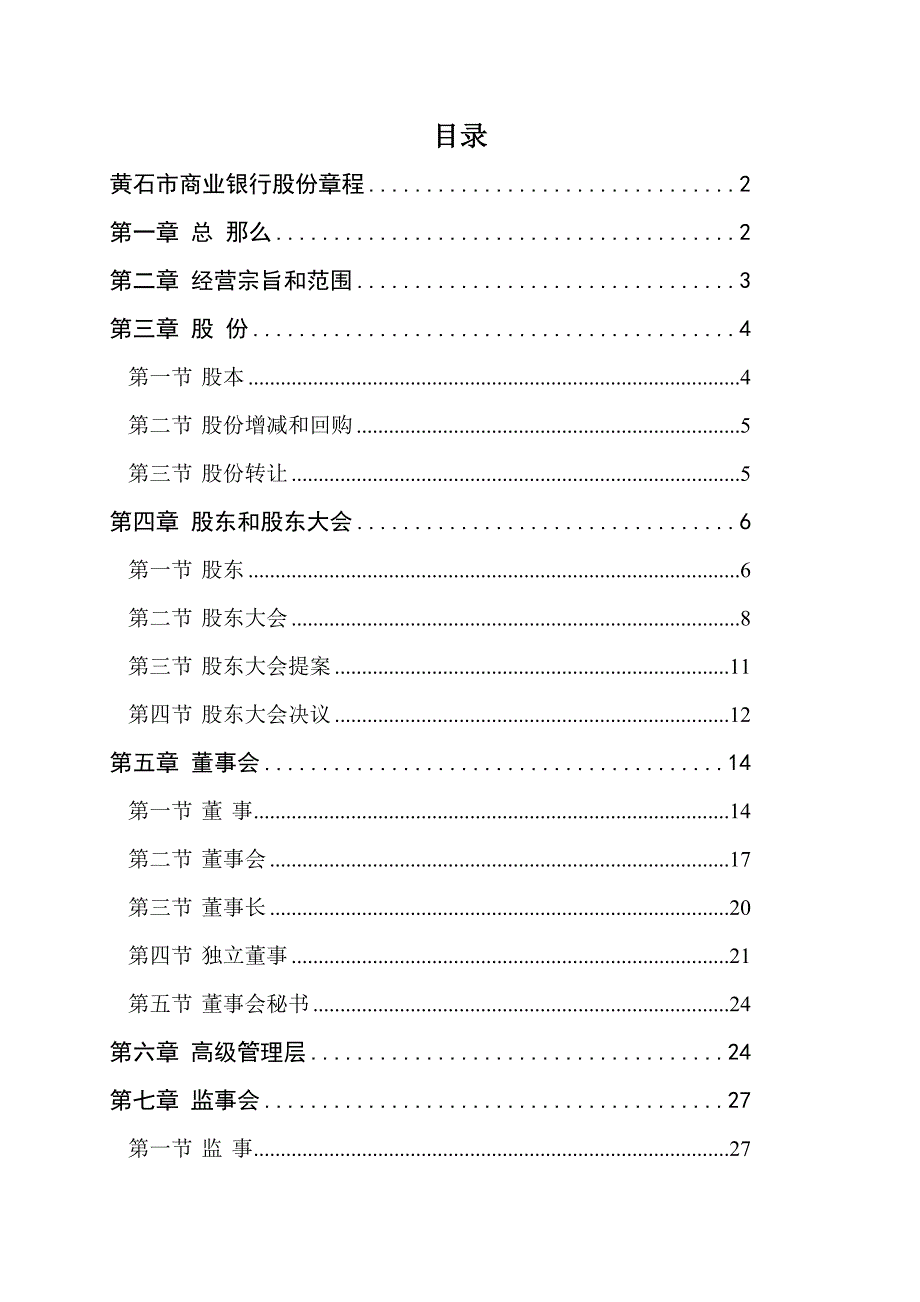 XX市商业银行股份有限公司章程(草案)_第2页