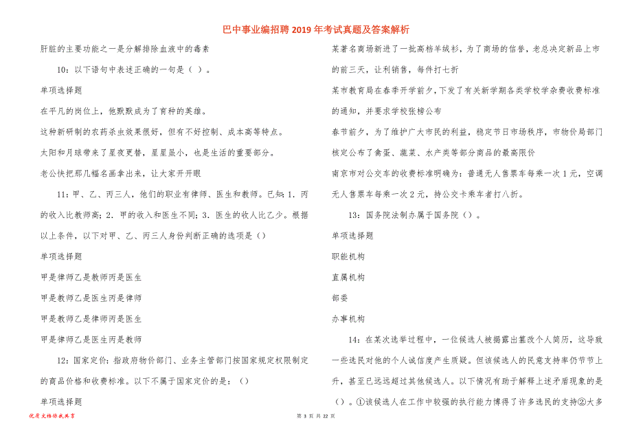 巴中事业编招聘2019年考试真题答案解析_1_第3页