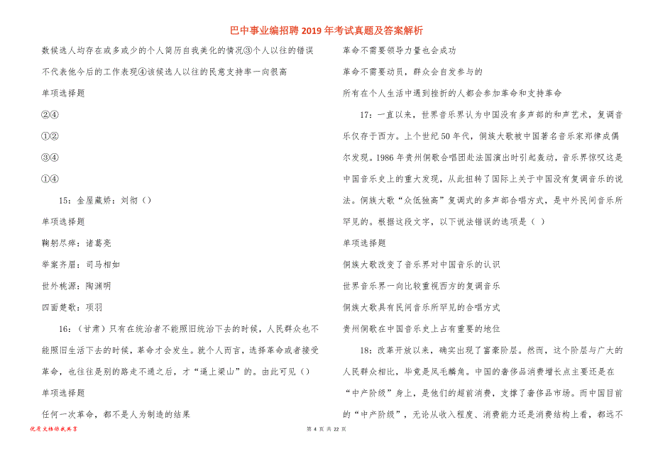 巴中事业编招聘2019年考试真题答案解析_1_第4页